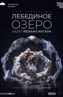 Йохан Ингер: Лебединое озеро 