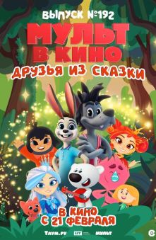 МУЛЬТ в кино. Выпуск №192