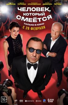 Человек, который смеётся