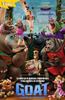GOAT: Мечтай по-крупному