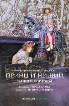 Принц и нищий