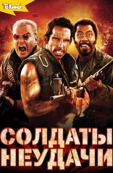 Солдаты неудачи