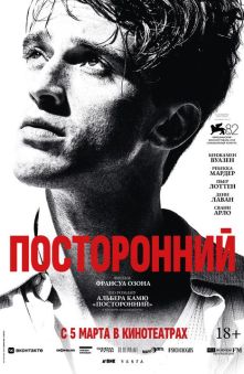 Посторонний (с субтитрами) 