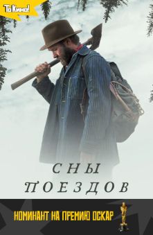 Сны поездов (с субтитрами)
