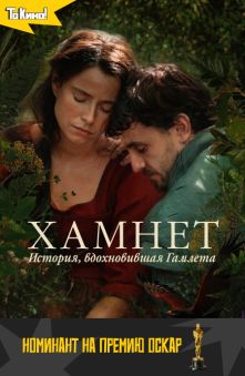 Хамнет: История, вдохновившая «Гамлета» 