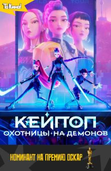 Кей-поп-охотницы на демонов