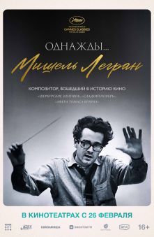 Однажды... Мишель Легран