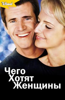 Чего хотят женщины