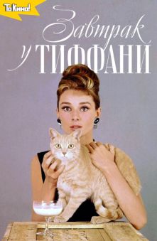 Завтрак у Тиффани
