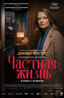 Частная жизнь 