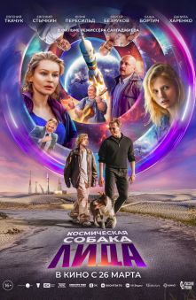 Космическая собака Лида