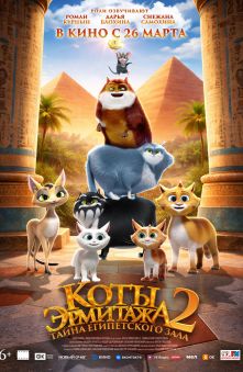 Коты Эрмитажа 2. Тайна Египетского зала