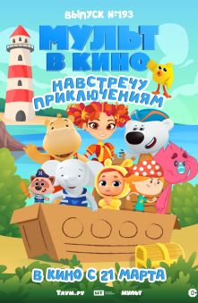 МУЛЬТ в кино. Выпуск №193. Навстречу приключениям