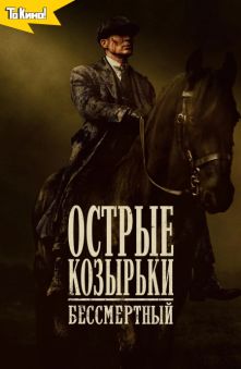 Острые козырьки: Бессмертный человек