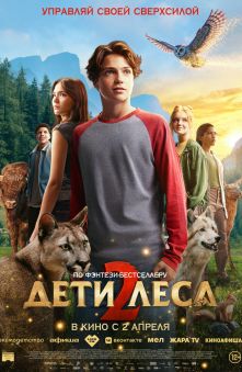 Дети леса 2 