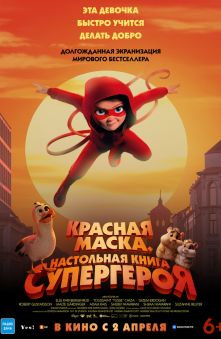 Красная маска. Настольная книга супергероя 