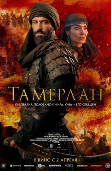Тамерлан 