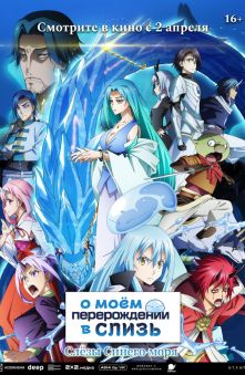 О моем перерождении в слизь: Слезы Синего моря 