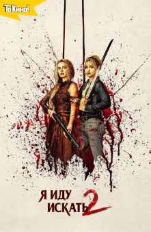 Я иду искать 2.