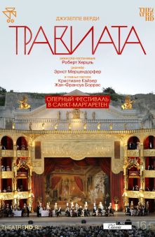 Оперный фестиваль в Санкт-Маргаретен: Травиата 