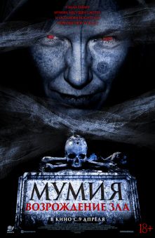 Мумия. Возрождение зла 