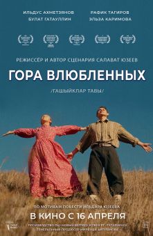 Гора влюбленных