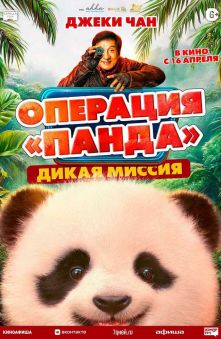Операция «Панда»: Дикая миссия 