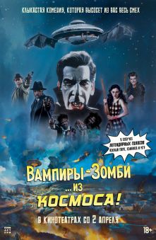 Вампиры-зомби… из космоса! (с субтитрами) 