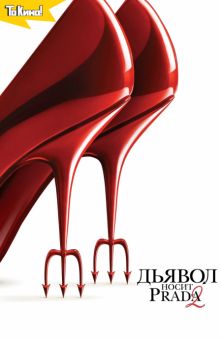 Дьявол носит Prada 2