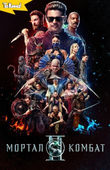 Мортал Комбат 2