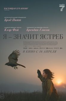 Я – значит Ястреб (с субтитрами)