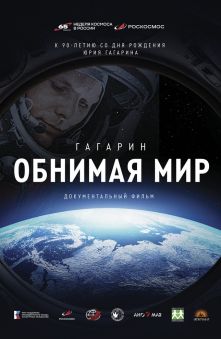 Гагарин. Обнимая мир