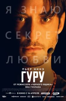 Гуру (с субтитрами) 