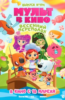 МУЛЬТ в кино. Выпуск №194. Весенний переполох