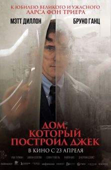 Дом, который построил Джек