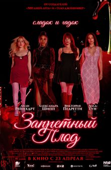 Запретный плод