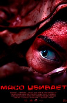 Мясо убивает