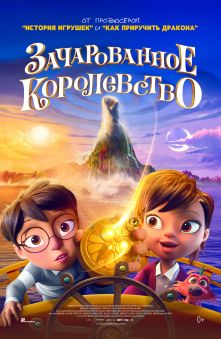 Зачарованное королевство