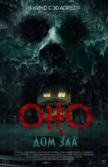 Оно. Дом зла 