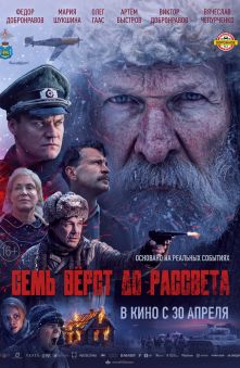 Семь верст до рассвета