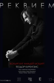 Курентзис: Реквием. Моцарт 