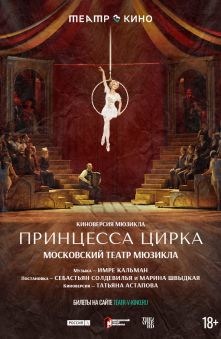 Принцесса цирка 