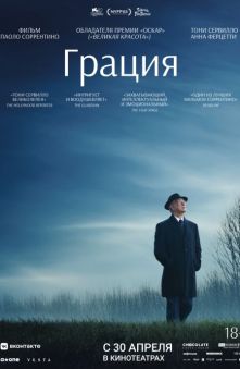 Грация (с субтитрами)