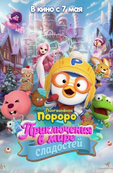 Пингвинёнок Пороро. Приключения в мире сладостей 