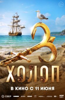 Холоп 3