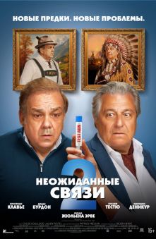 Неожиданные связи 2 