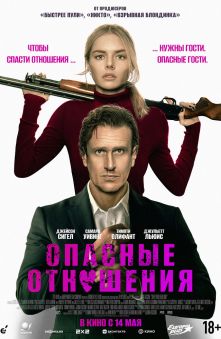 Опасные отношения 