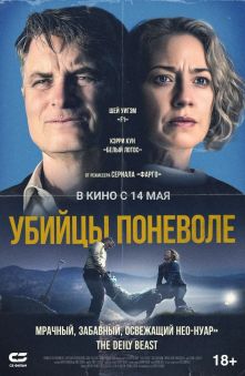 Убийцы поневоле 