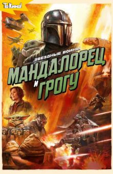 Мандалорец и Грогу