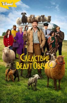 Следствие ведут овечки